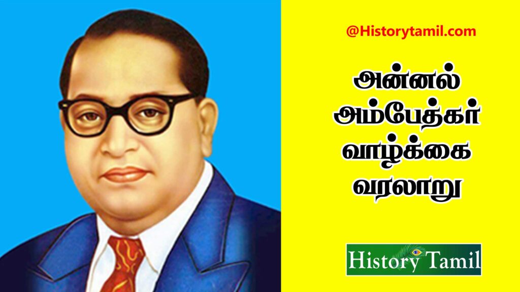 Ambedkar History In Tamil