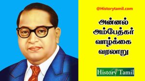 Read more about the article டாக்டர் அம்பேத்கர் வாழ்க்கை வரலாறு – Ambedkar History In Tamil