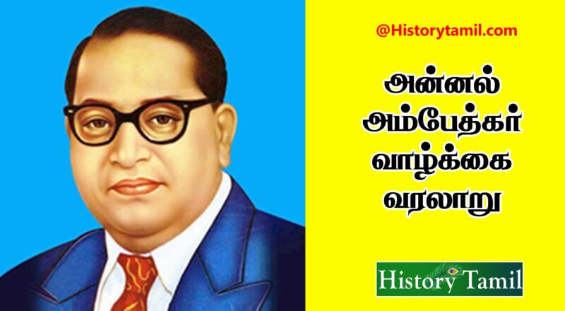 Ambedkar History In Tamil