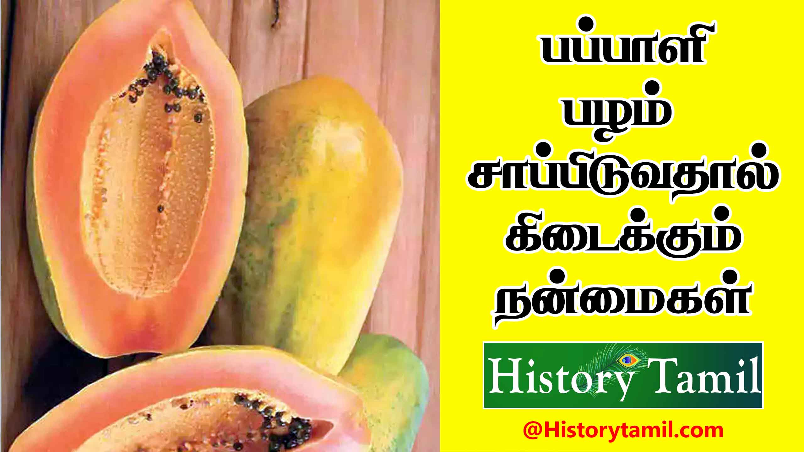 Read more about the article பப்பாளி பழம் சாப்பிடுவதால் நன்மைகள் – Benefits Of Pappaya In Tamil