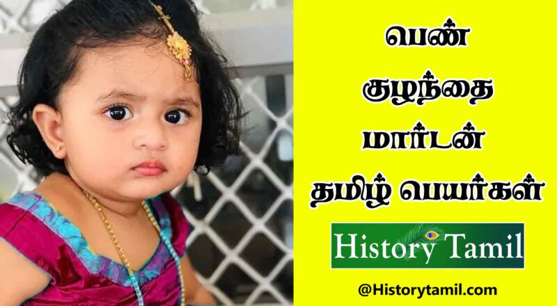 Girl Baby Names In Tamil