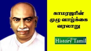 Read more about the article Kamarajar history in Tamil – காமராஜர் வாழ்க்கை வரலாறு