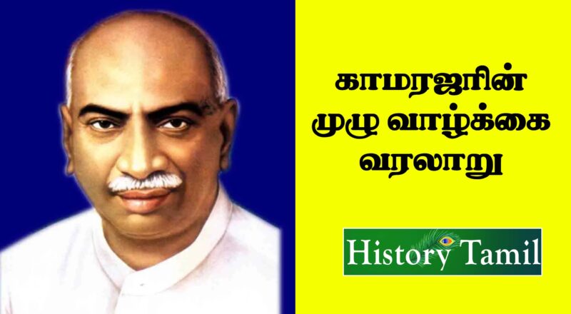 Kamarajar history in Tamil