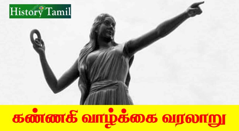 Kannagi History in Tamil