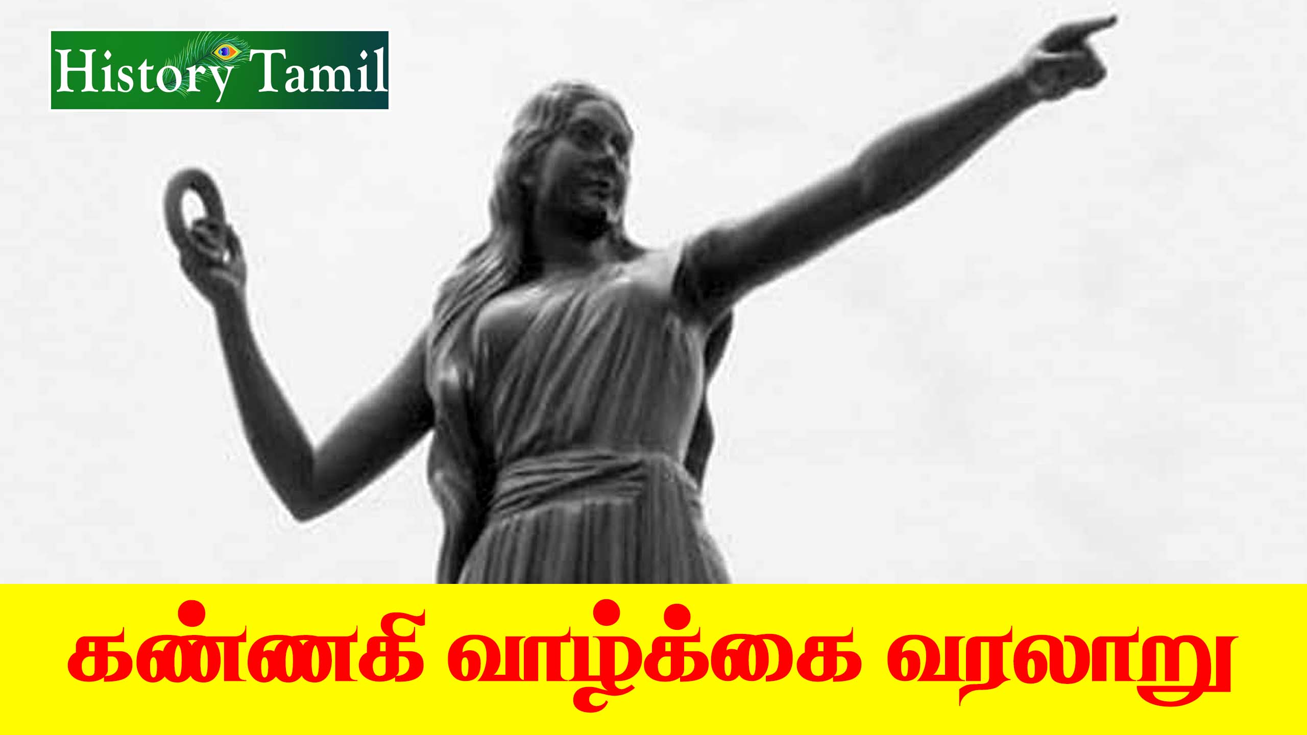 Read more about the article கண்ணகியின் வாழ்க்கை – Kannagi History in Tamil