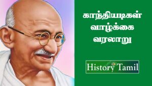 Read more about the article காந்தி பற்றிய முழு தகவல்கள் || Mahatma Gandhi History In Tamil