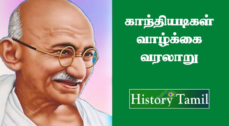 Mahatma Gandhi History In Tamil