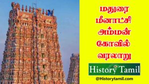 Read more about the article Meenakshi Amman Temple History – மீனாட்சி அம்மன் கோவில் வரலாறு