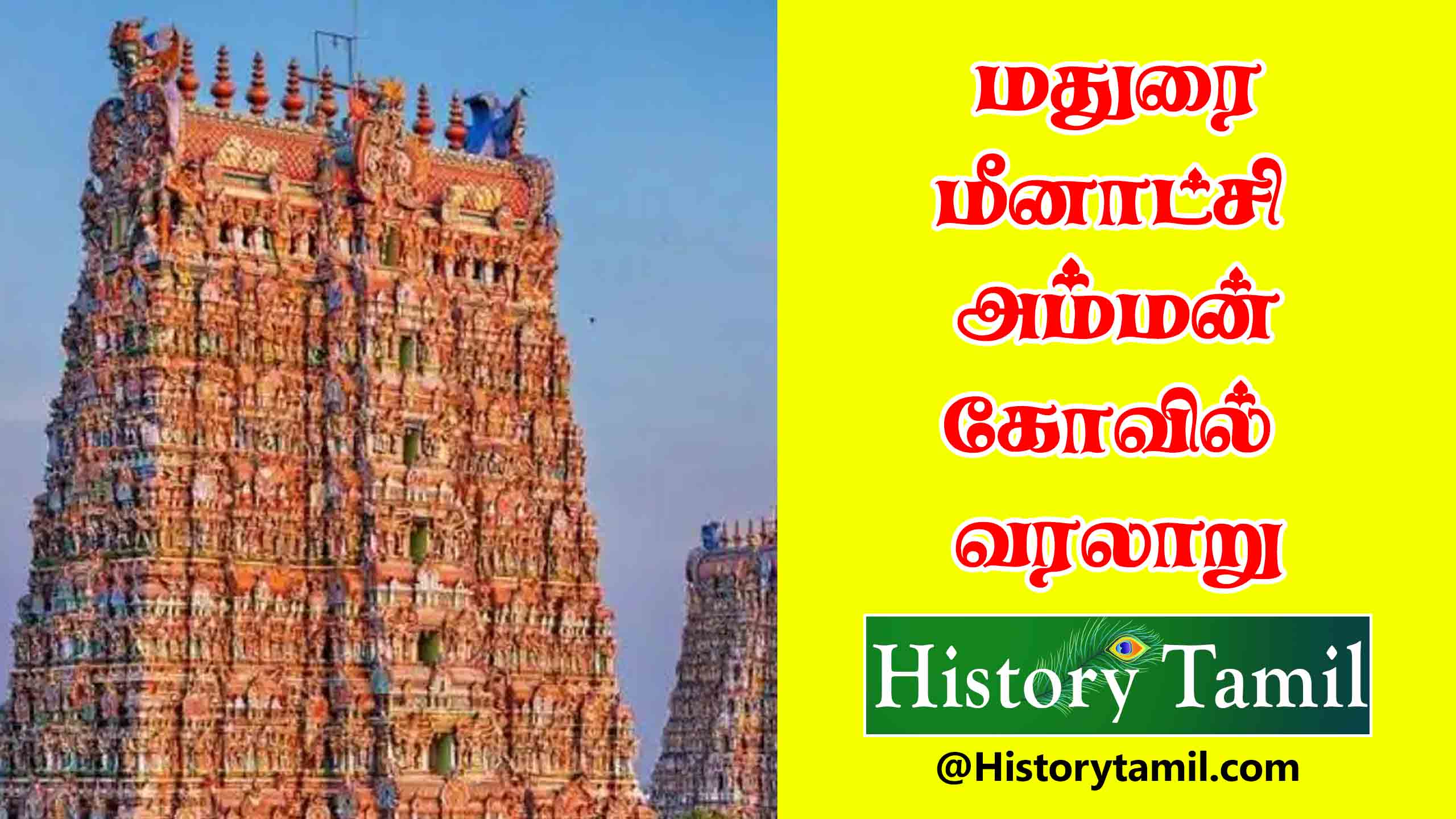 You are currently viewing Meenakshi Amman Temple History – மீனாட்சி அம்மன் கோவில் வரலாறு