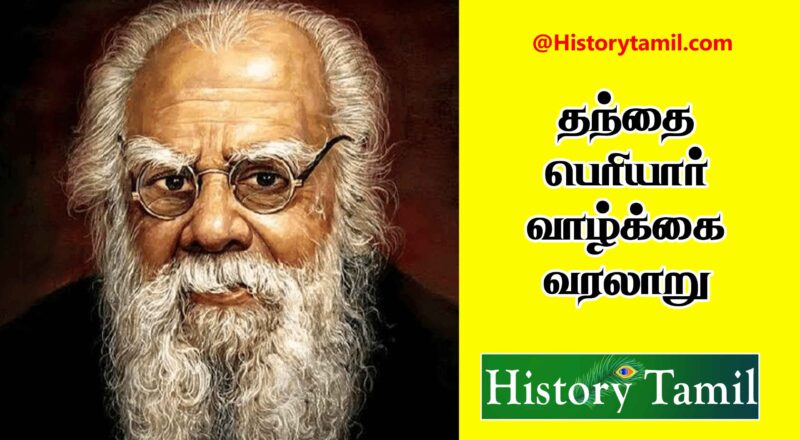 Periyar Life History In Tamil