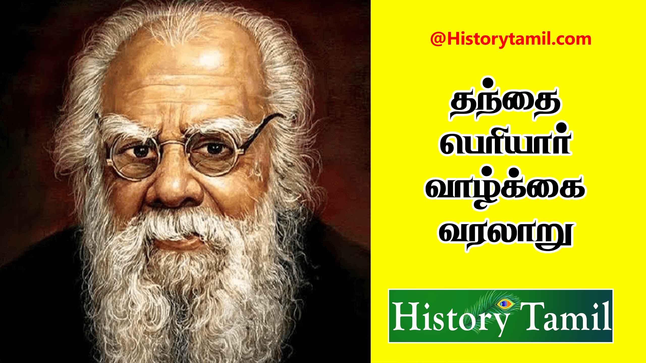 Read more about the article தந்தை பெரியாரின் வாழ்க்கை வரலாறு – Periyar Life History In Tamil