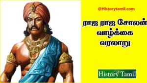 Read more about the article ராஜராஜ சோழன் வாழ்க்கை வரலாறு – Rajaraja Cholan history in Tamil