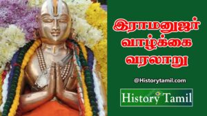 Read more about the article இராமானுஜர் வாழ்க்கை வரலாறு – Ramanujar History In Tamil