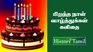 Read more about the article பிறந்தநாள் வாழ்த்துக்கள் – Birthday Wishes In Tamil