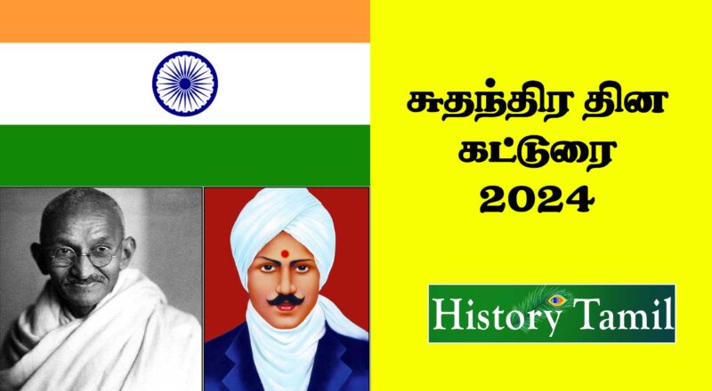 Short Speech On Independence Day in Tamil
