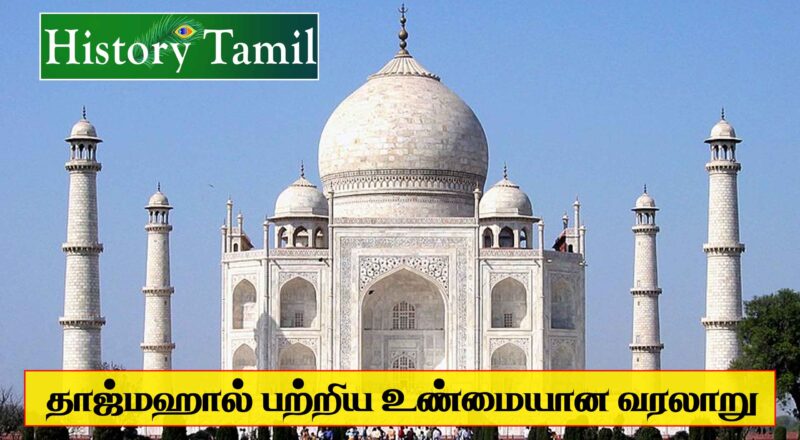 Tajmahal History In Tamil