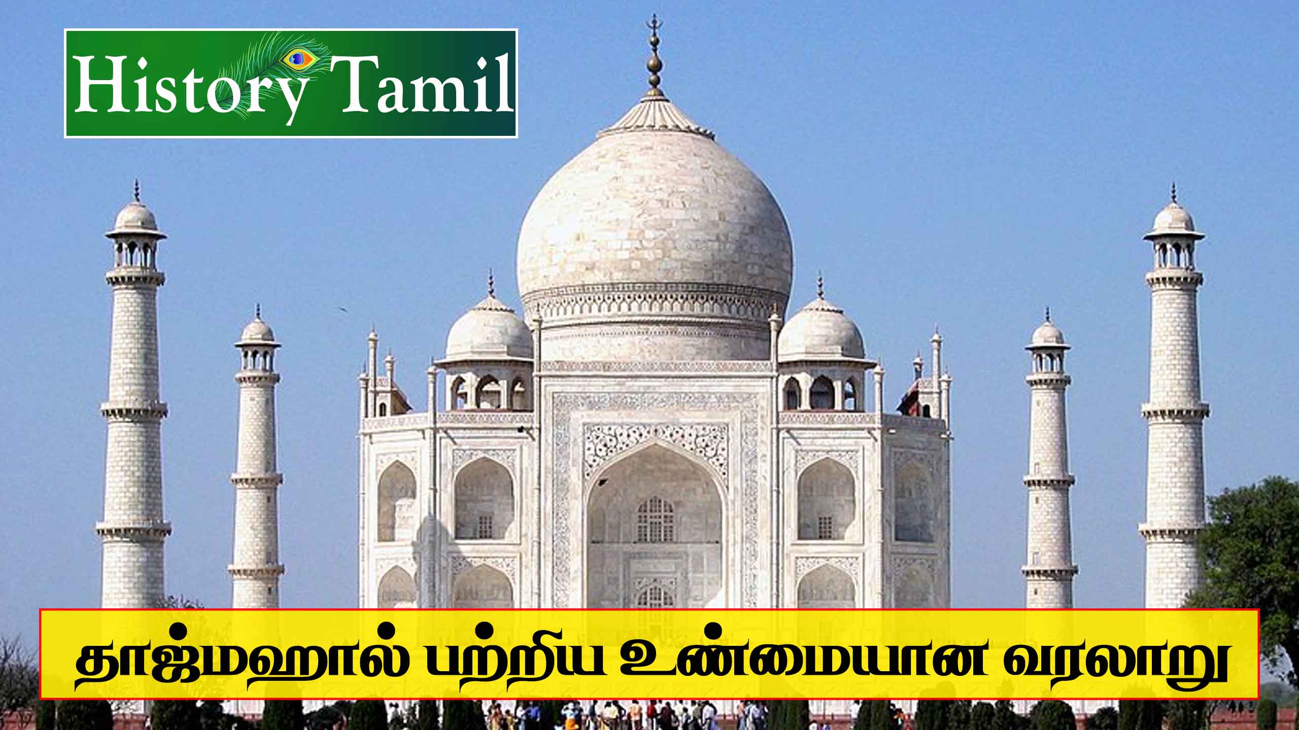 Read more about the article தாஜ்மஹால் பற்றி உண்மைகள் – Tajmahal History In Tamil