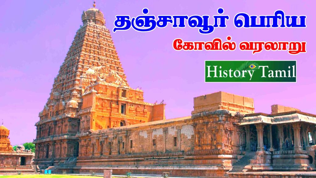Thanjai Periya Kovil History In Tamil