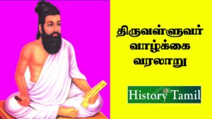 Read more about the article Thiruvalluvar History In Tamil || திருவள்ளூர் வாழ்க்கை வரலாறு