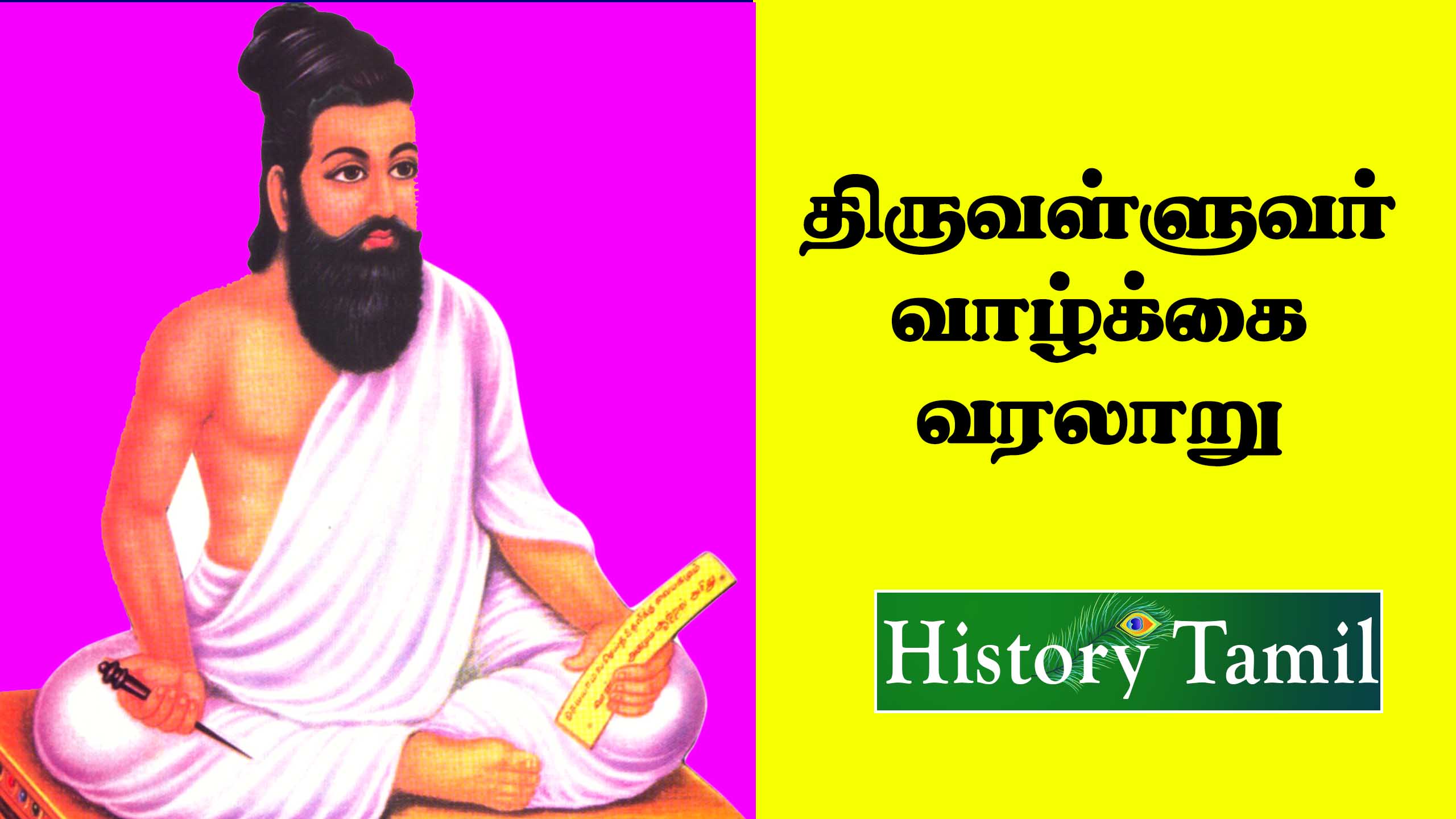 Read more about the article Thiruvalluvar History In Tamil || திருவள்ளூர் வாழ்க்கை வரலாறு