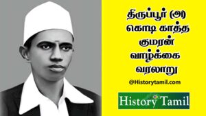 Read more about the article திருப்பூர் குமரன் வரலாறு – Tirupur Kumaran History In Tamil