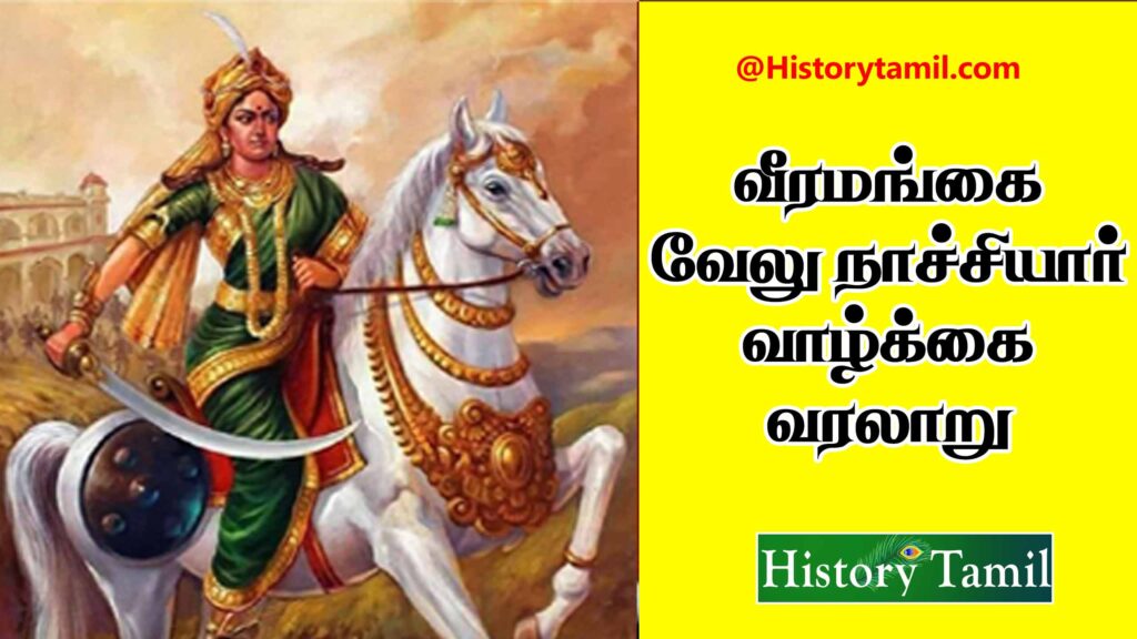 Velu nachiyar history in Tamil