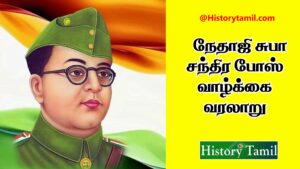 Read more about the article நேதாஜி சுபாஷ் சந்திரபோஸ் வாழ்க்கை வரலாறு – nethaji subash chandra bose history in tamil