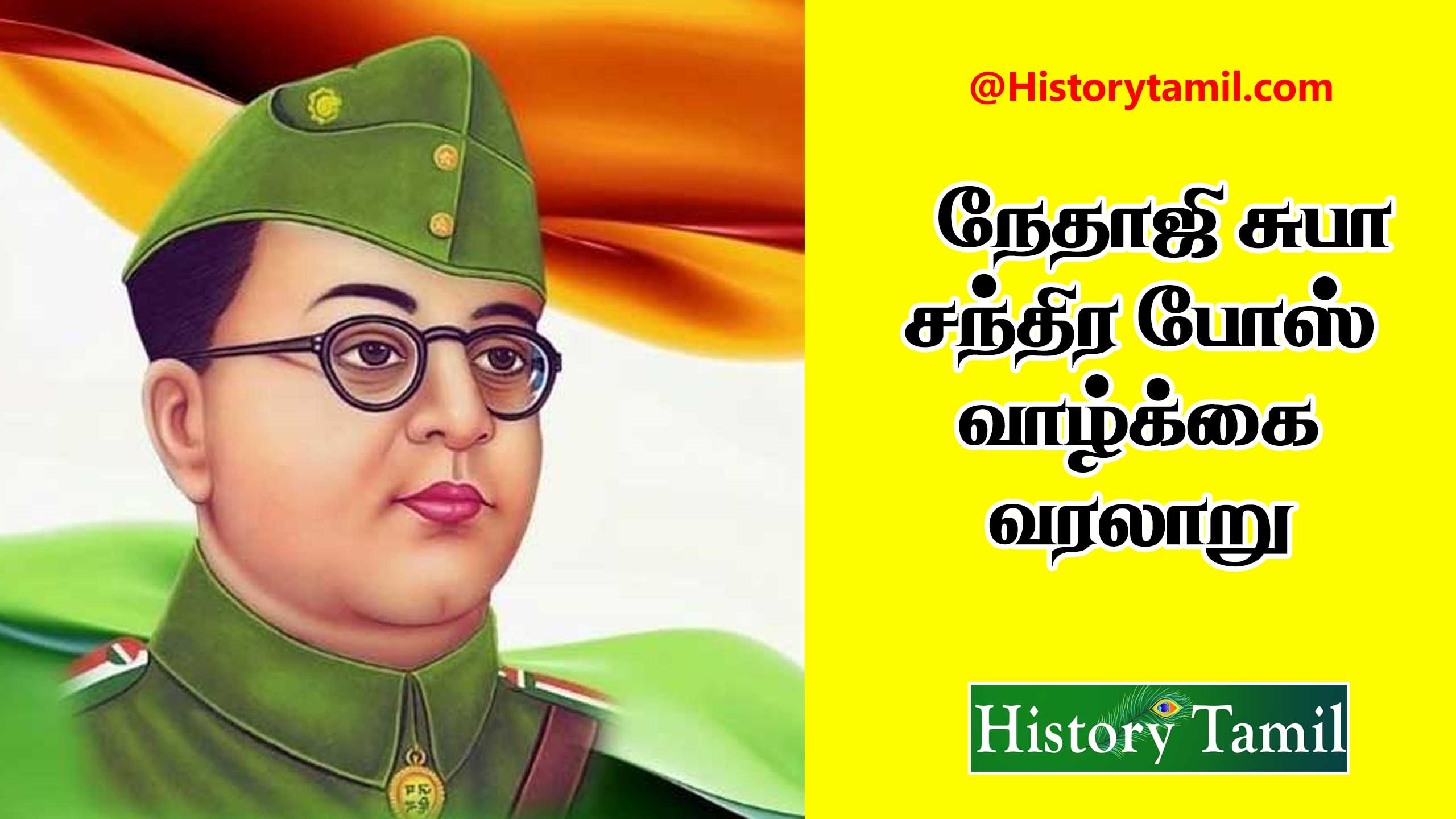 Read more about the article நேதாஜி சுபாஷ் சந்திரபோஸ் வாழ்க்கை வரலாறு – nethaji subash chandra bose history in tamil