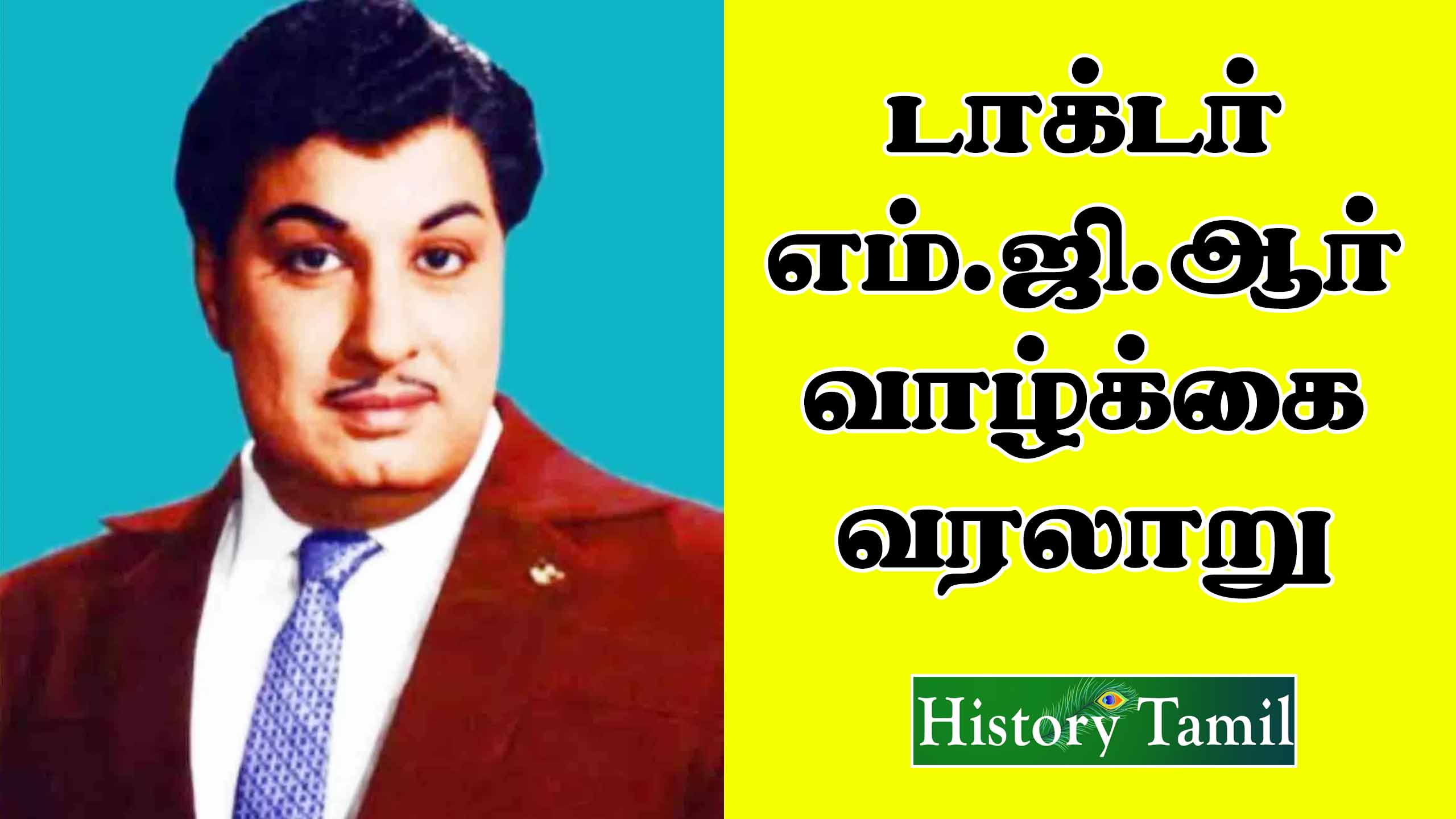 Read more about the article Mgr Life History In Tamil – எம்ஜிஆர் வாழ்க்கை வரலாறு