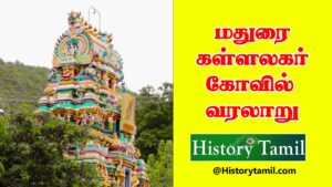 Read more about the article கள்ளழகர் கோவிலின் வரலாறு – Kallalagar Kovil History In Tamil