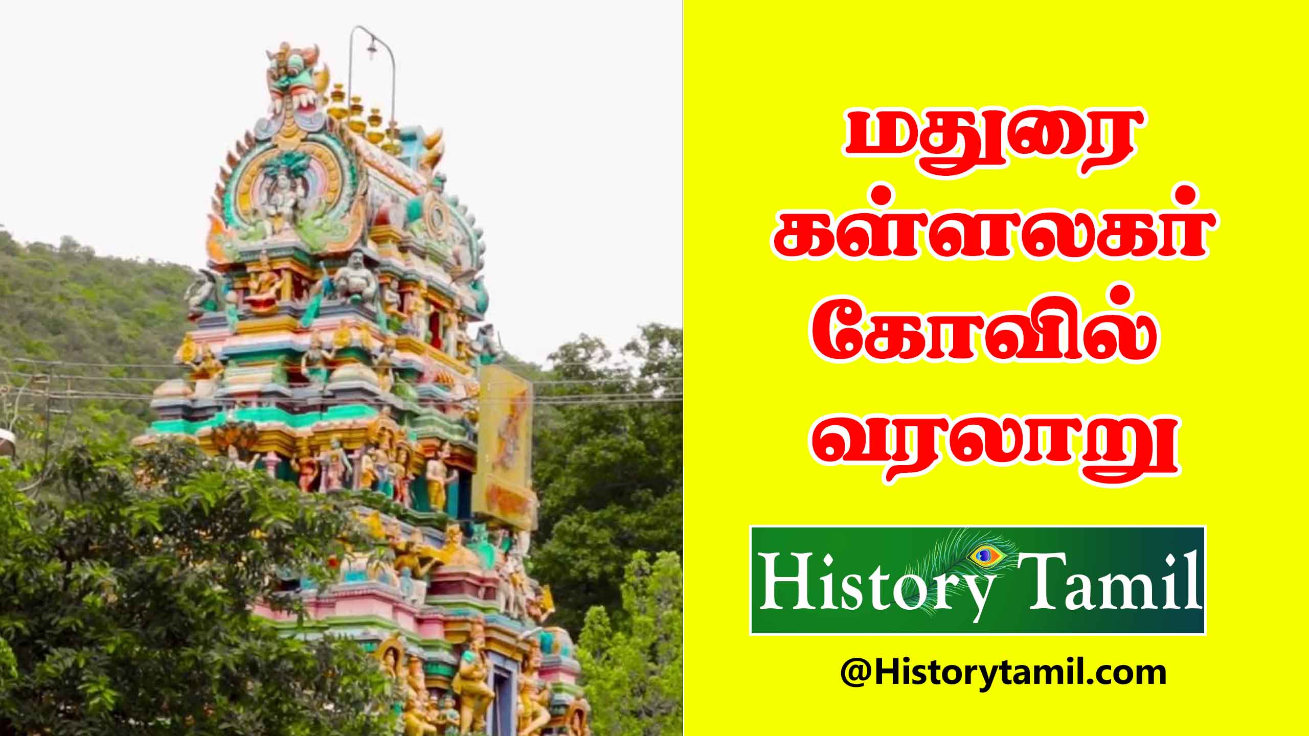 Read more about the article கள்ளழகர் கோவிலின் வரலாறு – Kallalagar Kovil History In Tamil