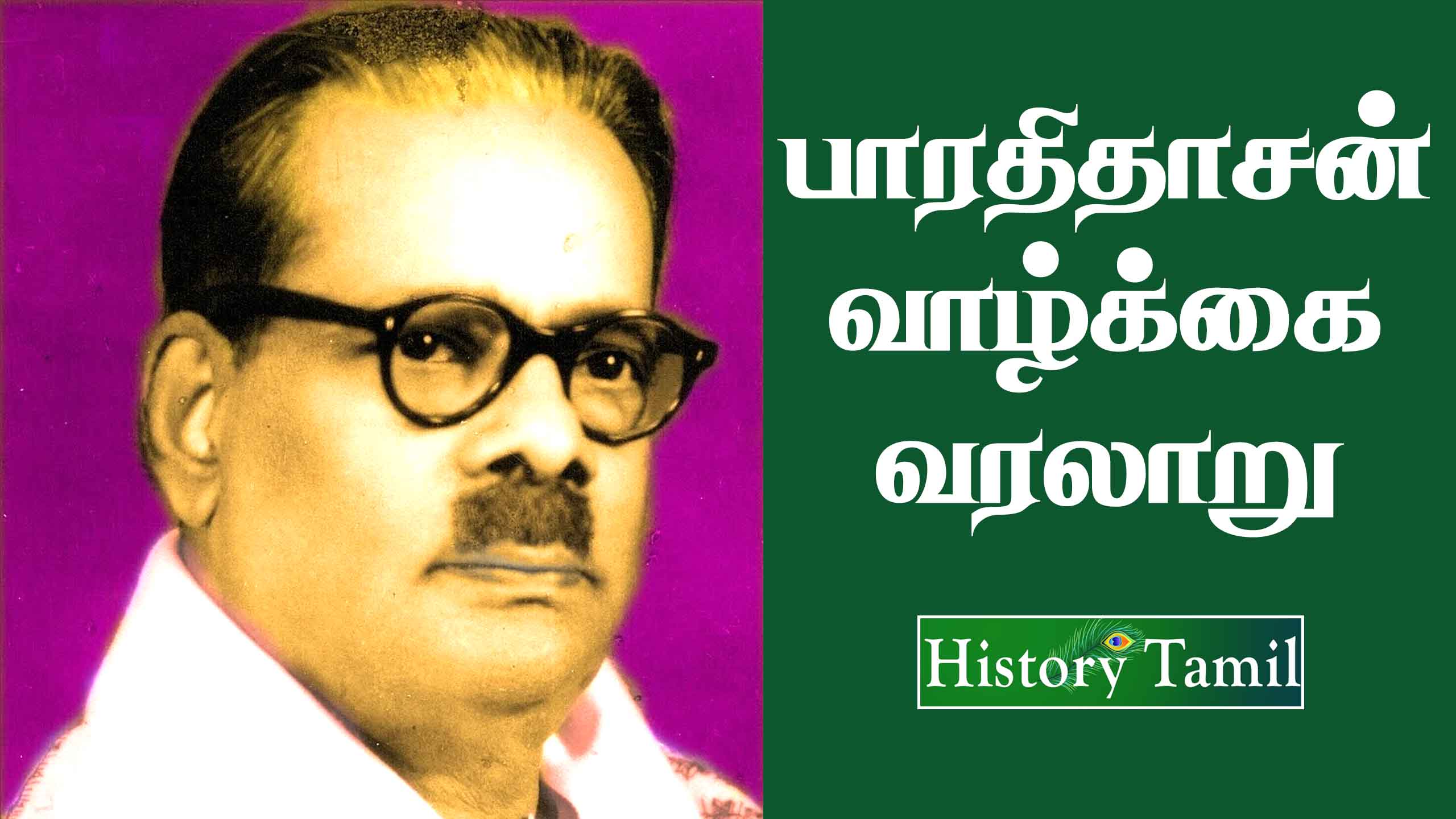 Read more about the article Bharathidasan Life History In Tamil – பாரதிதாசன் வாழ்க்கை பற்றிய முழு தகவல்கள்