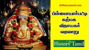 Read more about the article பிள்ளையார்பட்டி கற்பக விநாயகர் வரலாறு – Pillayarpatti vinayagar History In Tamil