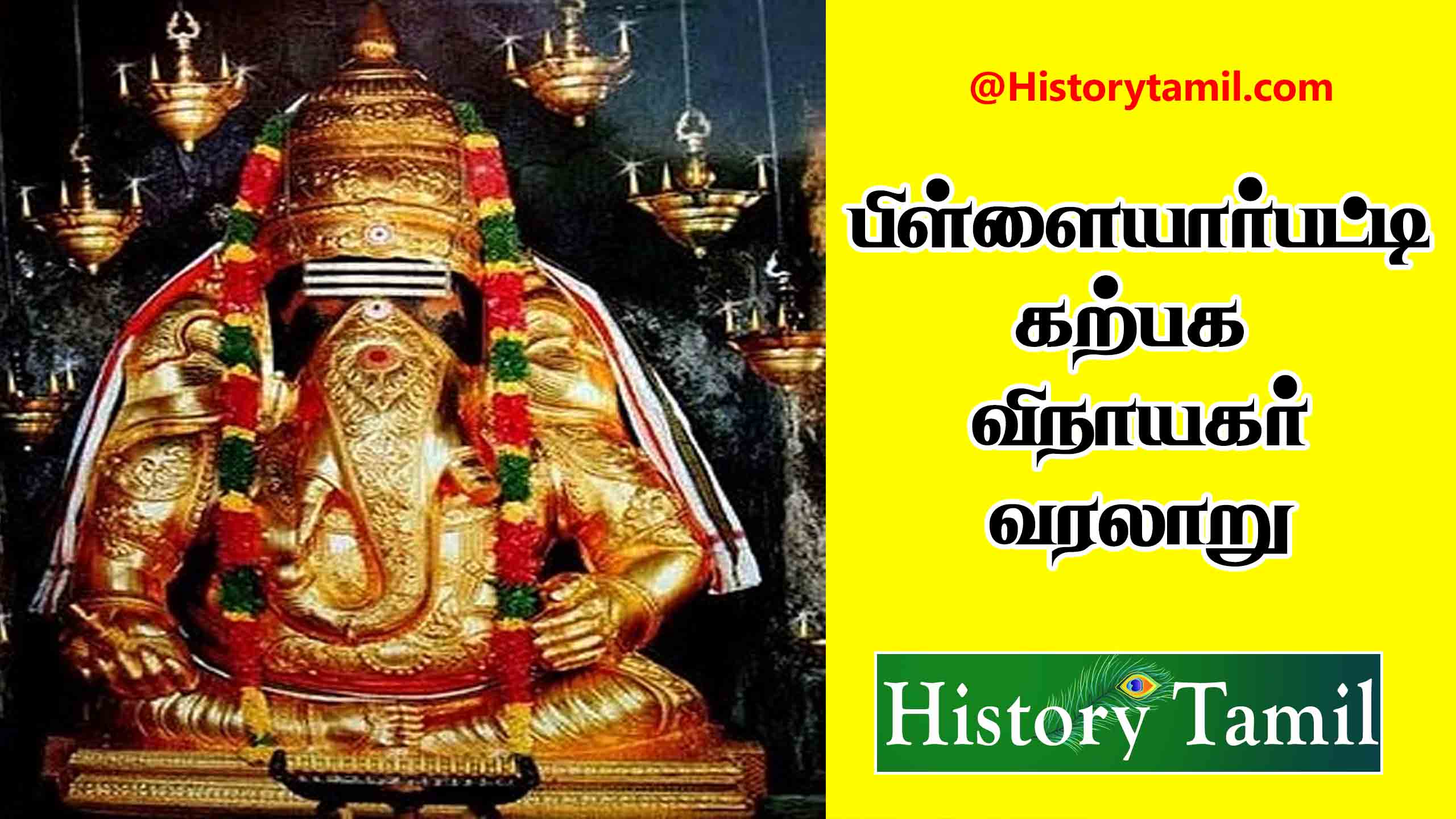 You are currently viewing பிள்ளையார்பட்டி கற்பக விநாயகர் வரலாறு – Pillayarpatti vinayagar History In Tamil