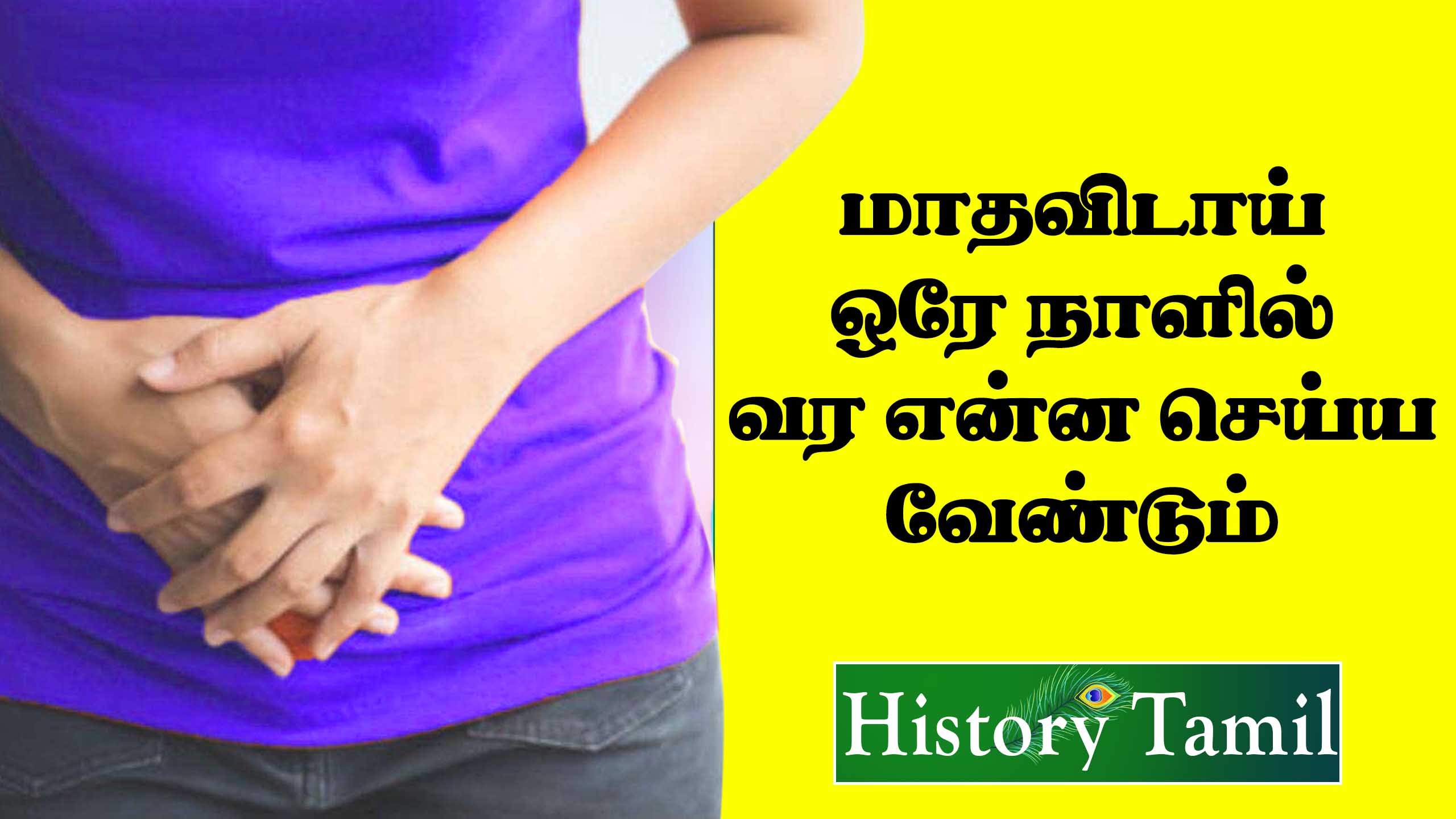 Read more about the article மாதவிடாய் ஒரே நாளில் வருவதற்கு என்ன செய்ய வேண்டும் || How To Get Periods In Single Day