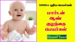 Read more about the article மார்டன் ஆண் குழந்தை பெயர்கள் – Modern Male Baby Names