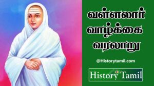 Read more about the article வள்ளலார் வாழ்க்கை வரலாறு – Vallalar History In Tamil