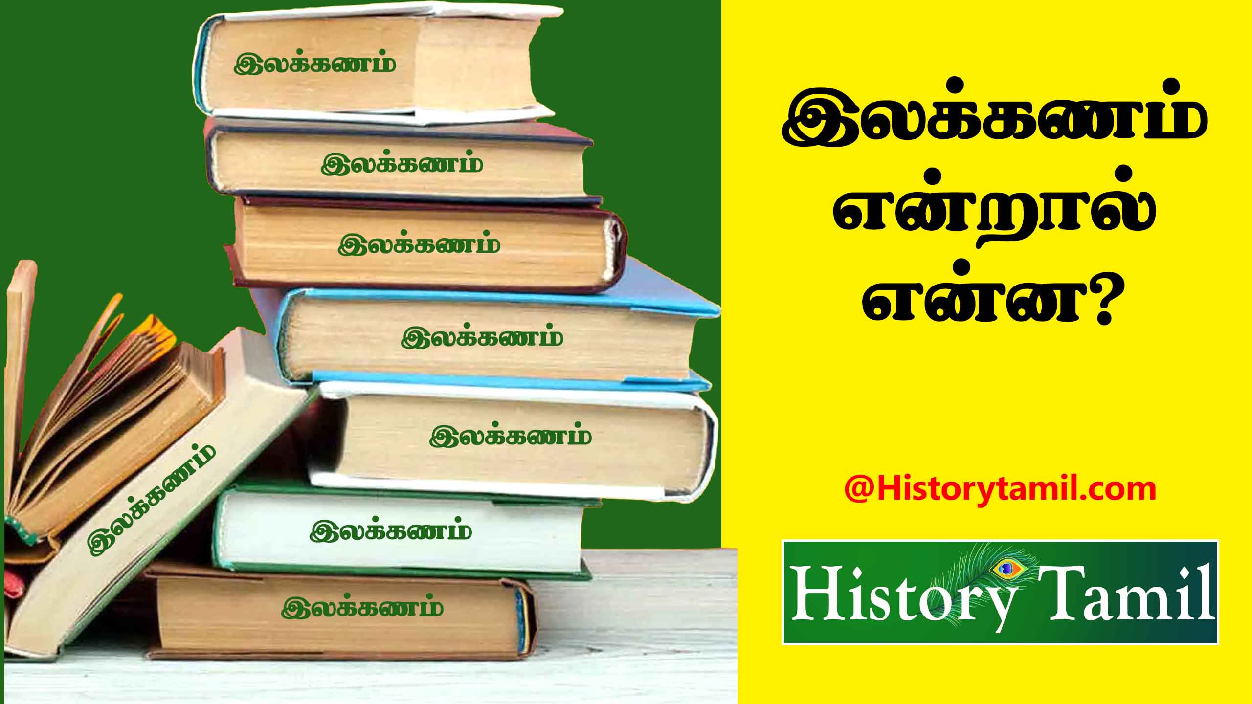 Read more about the article இலக்கணம் என்றால் என்ன – Ilakkanam Endral Enna