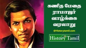 Read more about the article கணித மேதை ராமானுஜன் வாழ்க்கை வரலாறு | Kanithamethai Ramanujar History In Tamil