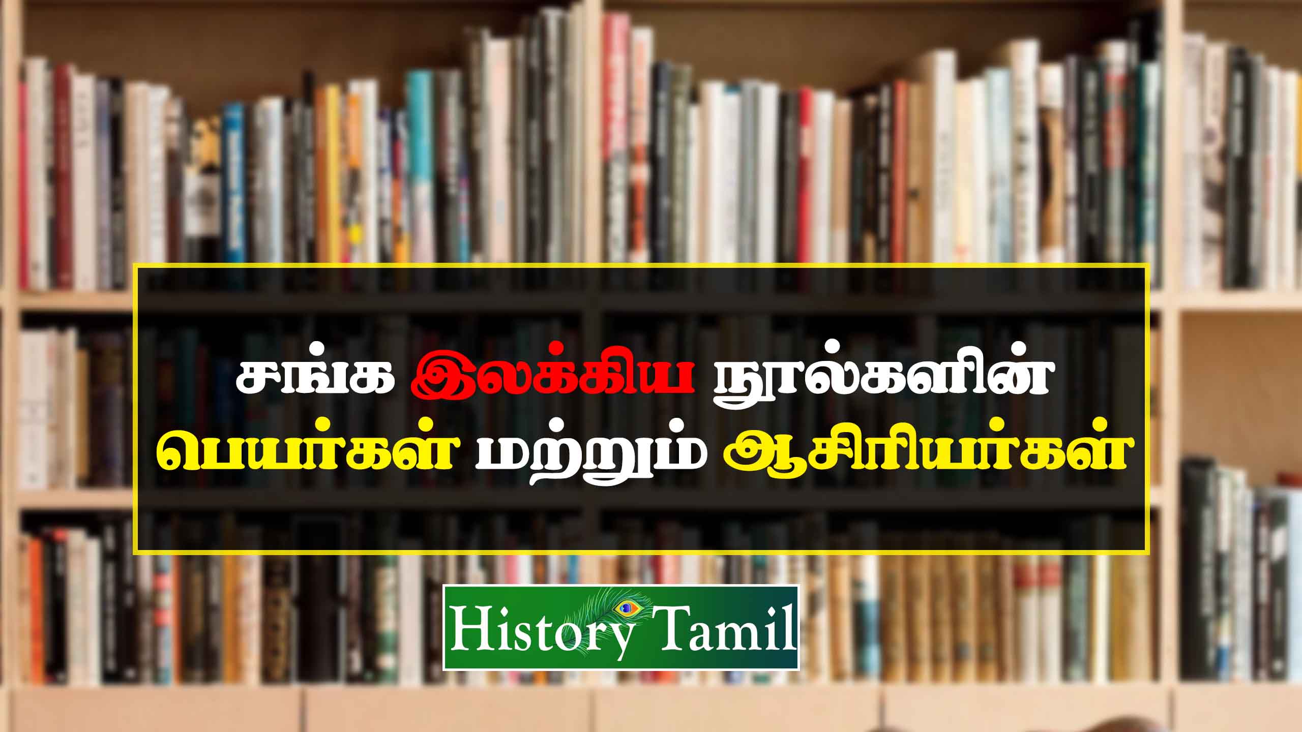 Read more about the article சங்க இலக்கிய நூல்களின் பெயர்கள் – Sanga Ilakkiya Noolgal Names