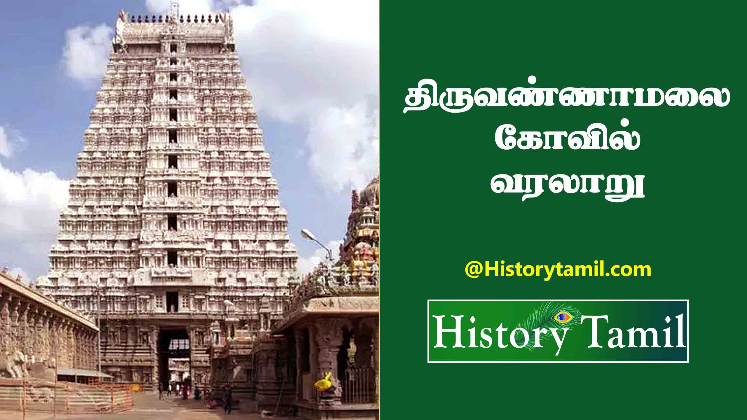 You are currently viewing திருவண்ணாமலை கோயில் வரலாறு – Thiruvannamalai Temple History In Tamil