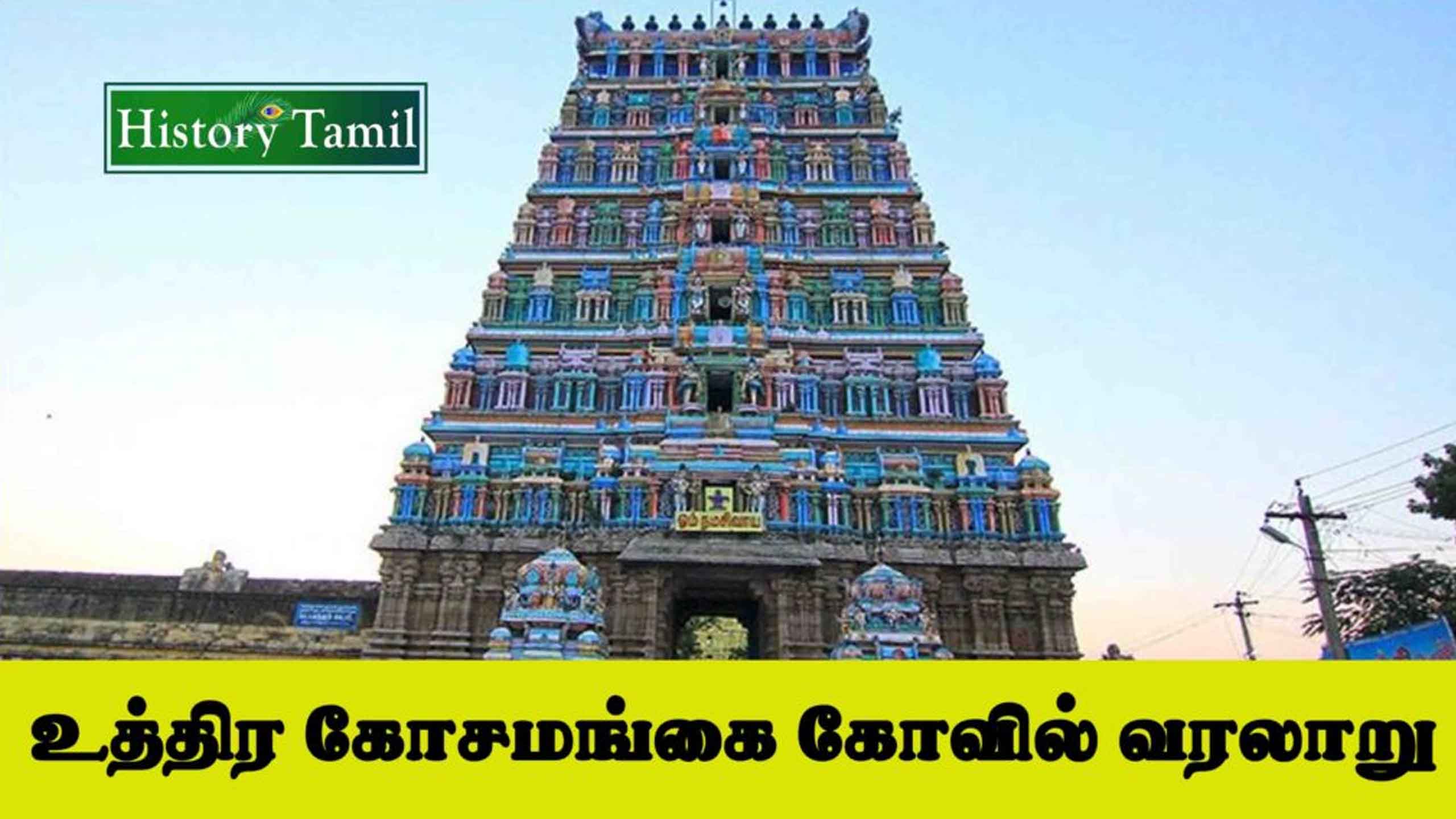 Read more about the article உத்திரகோசமங்கை கோவில் – Uthirakosamangai Temple History In Tamil