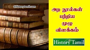 Read more about the article அற நூல்கள் – Ara Noolgal