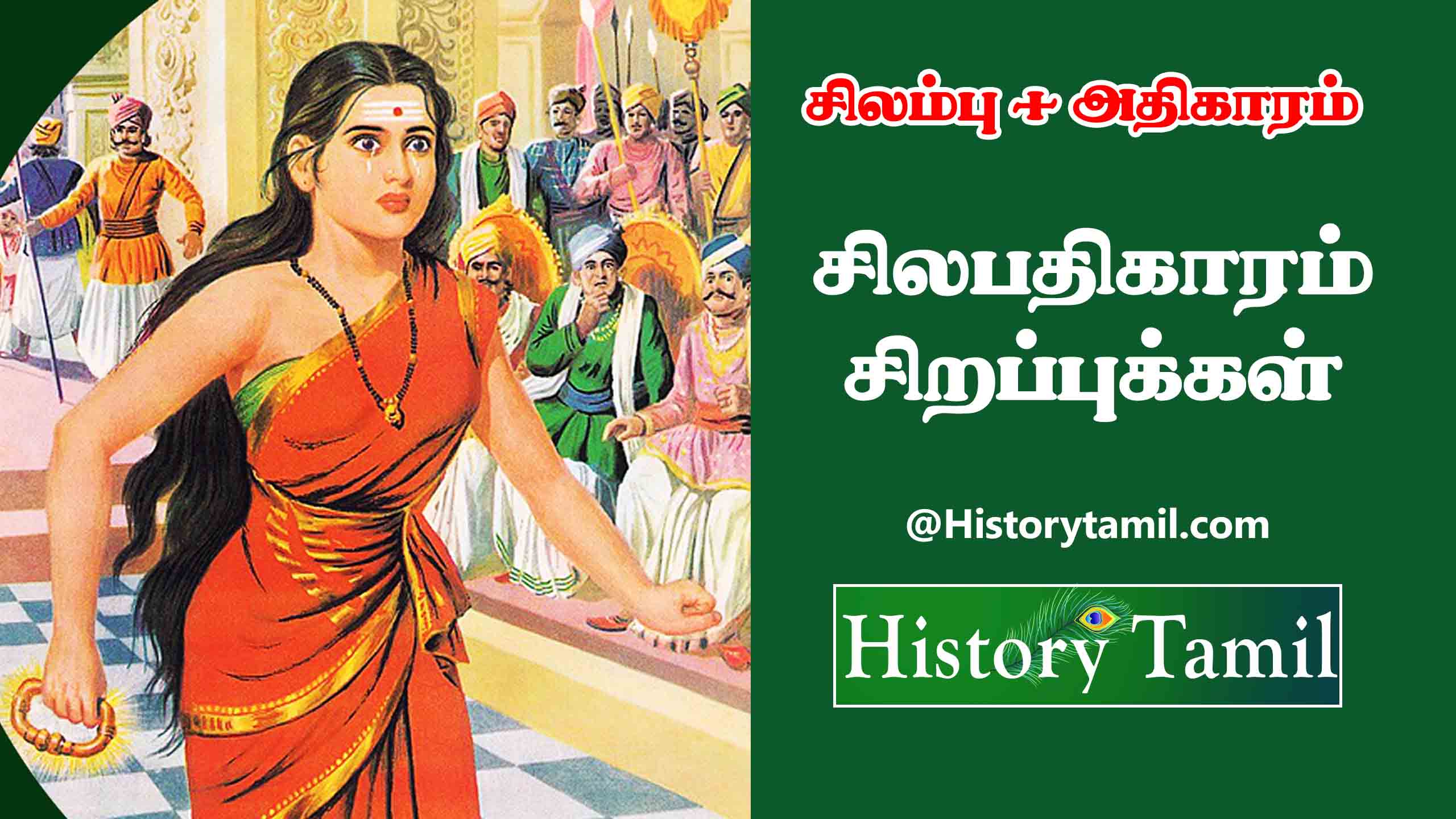 Read more about the article சிலப்பதிகாரம் சிறப்புகள் – Silapathigaram Sirappugal