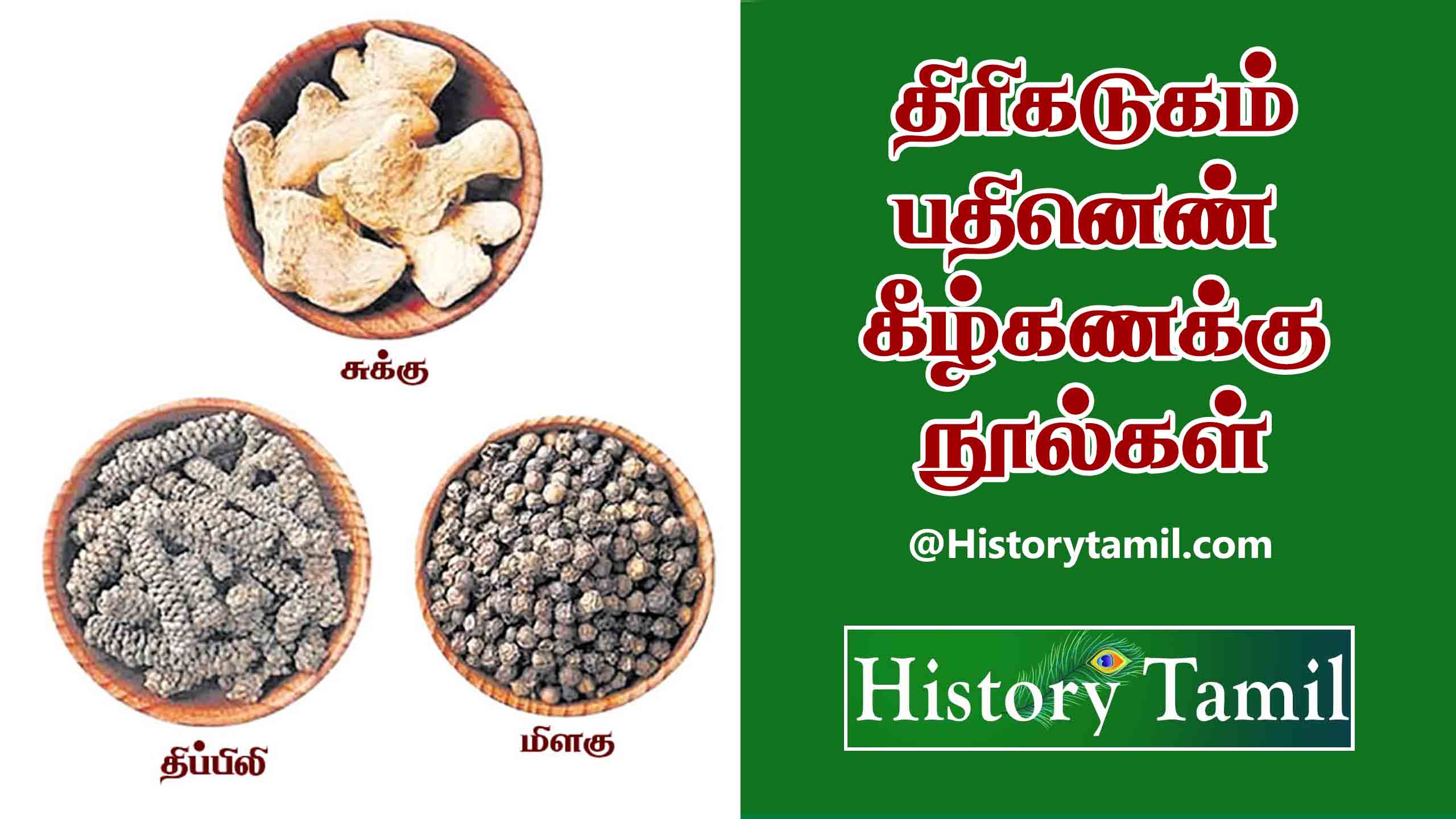 Read more about the article திரிகடுகம் – பதினெண் கீழ்க்கணக்கு