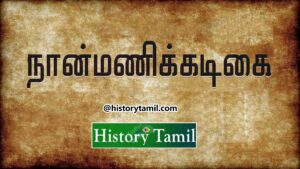 Read more about the article நான்மணிக்கடிகை – Nanmanikkatigai