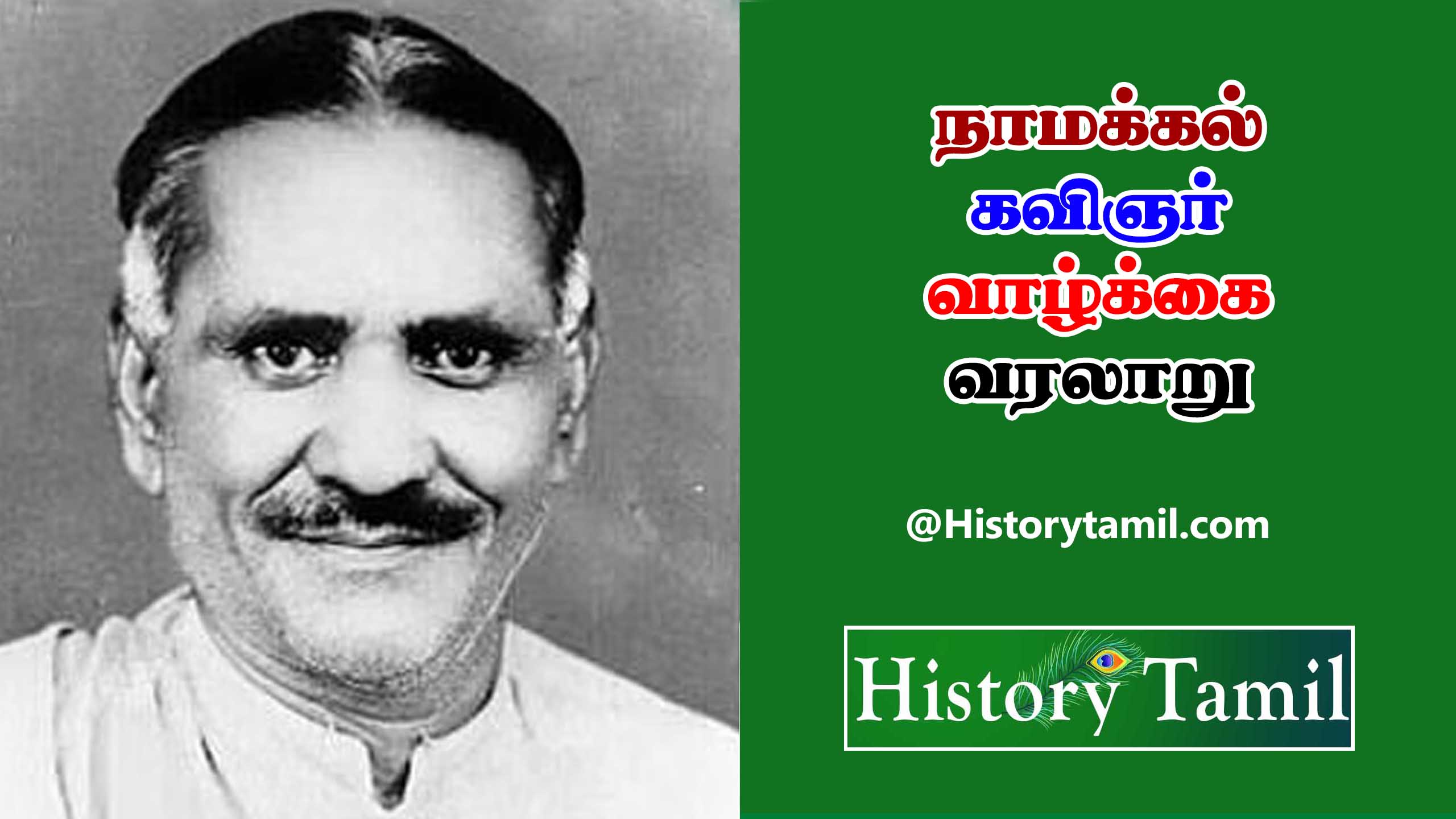 Read more about the article நாமக்கல் கவிஞரின் வாழ்க்கை வரலாறு – Namakkal Kavignar Life History In Tamil