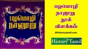 Read more about the article பழமொழி நானூறு நூல் குறிப்பு – Pazhamozhi Naanooru