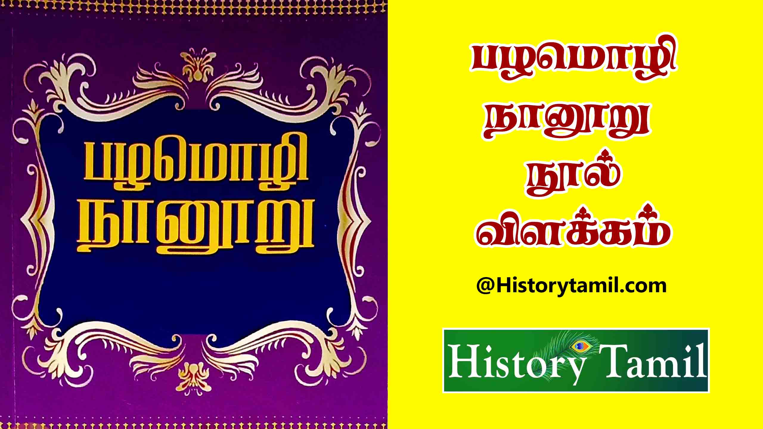 You are currently viewing பழமொழி நானூறு நூல் குறிப்பு – Pazhamozhi Naanooru