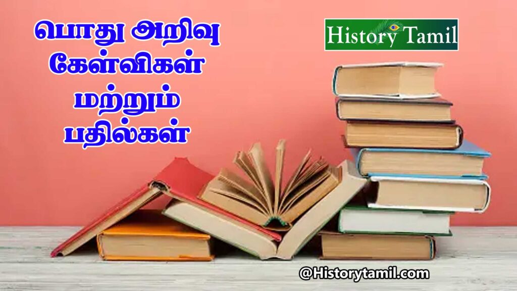 தமிழ் பொது அறிவு வினா விடைகள் - Gk Questions With Answers in Tamil ...